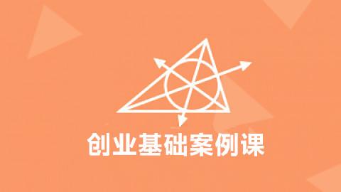 《创业基础》创业案例课
