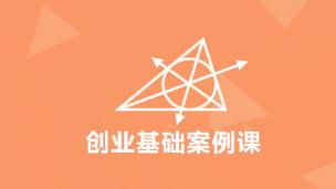 《创业基础》创业案例课