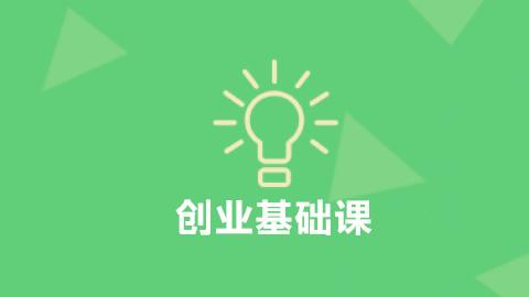 创业基础课