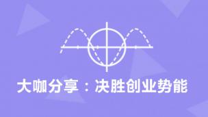 大咖分享：决胜创业势能