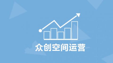 众创空间运营