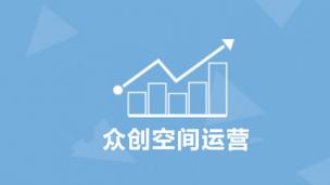 众创空间运营