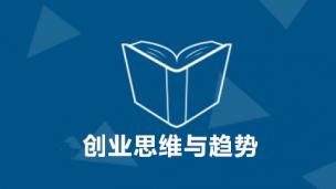 创业思维与趋势