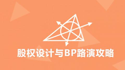 股权设计与BP路演攻略