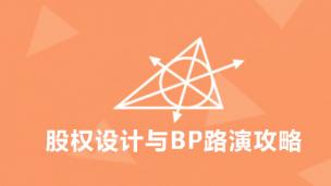 股权设计与BP路演攻略