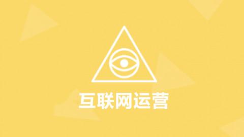 互联网运营