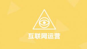 互联网运营