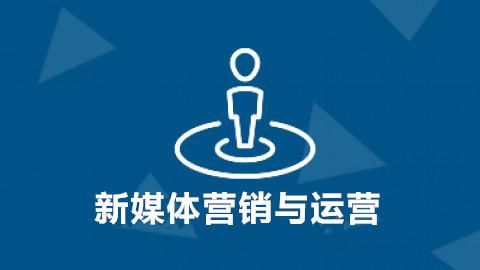 新媒体营销与运营