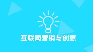 互联网营销与创意