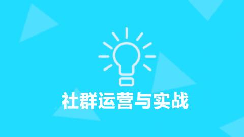 社群运营与实战