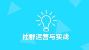 社群运营与实战