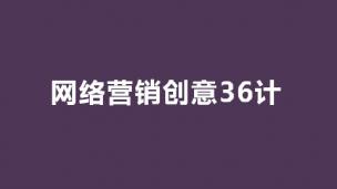 网络营销创意36计