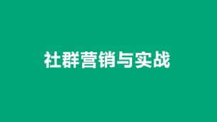 社群经济与营销实战