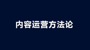 内容运营方法论