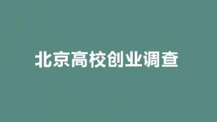 北京高校创业调查
