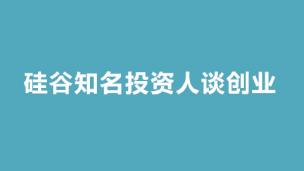 硅谷知名投资人大卫谈创业