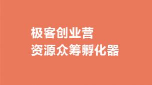 极客创业营